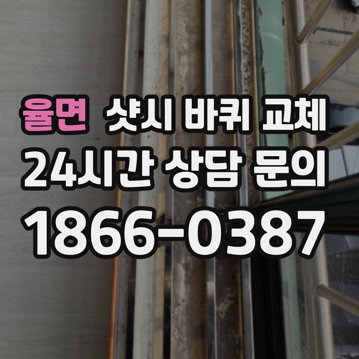 율면 샷시 바퀴 교체