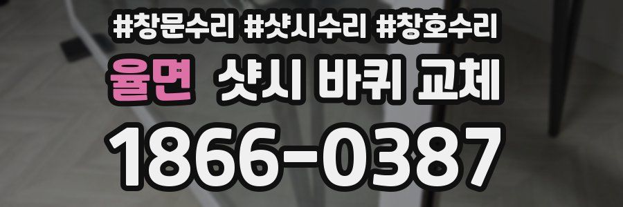율면 샷시 바퀴 교체
