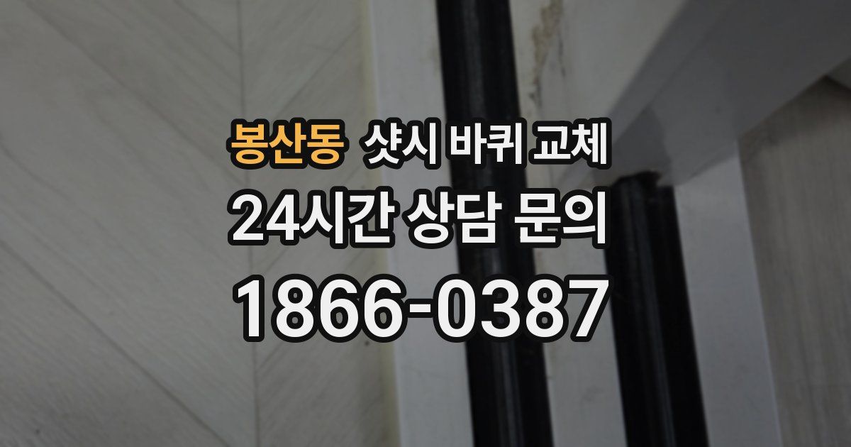 봉산동 샷시 바퀴 교체