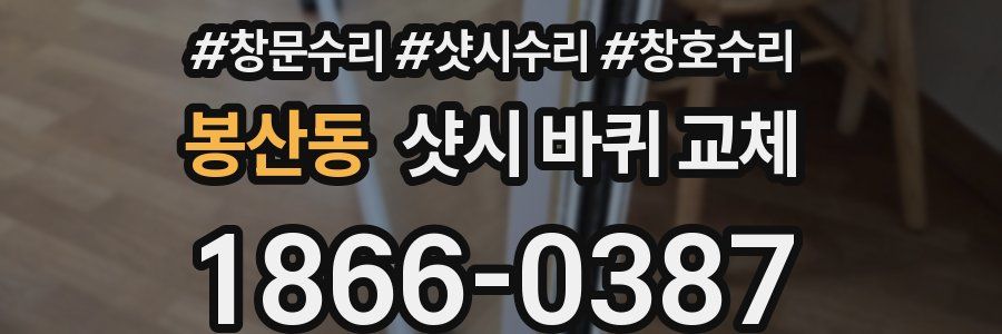 봉산동 샷시 바퀴 교체