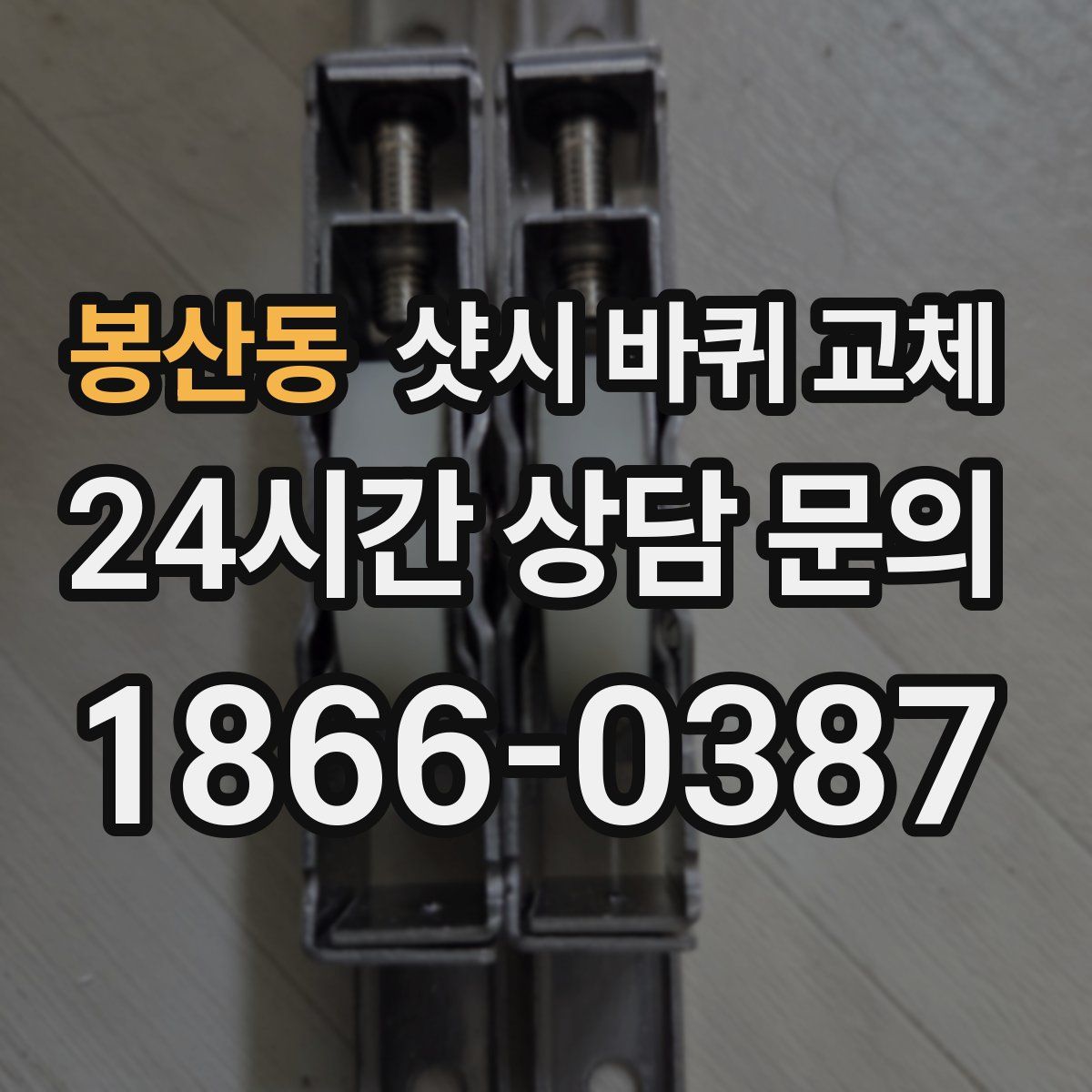 봉산동 샷시 바퀴 교체