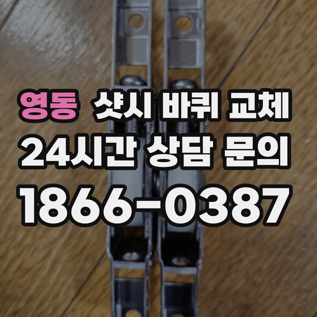 영동 샷시 바퀴 교체