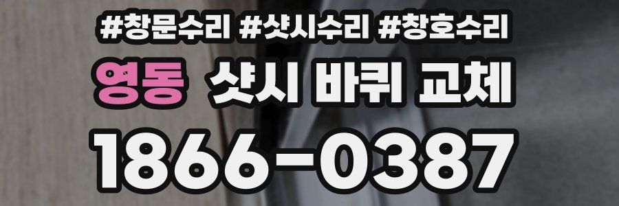 영동 샷시 바퀴 교체