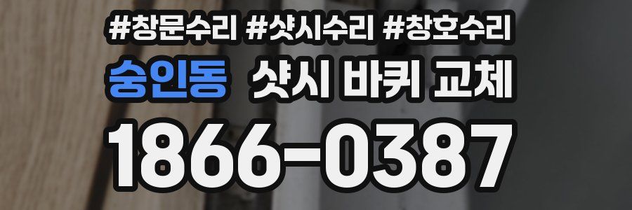 숭인동 샷시 바퀴 교체