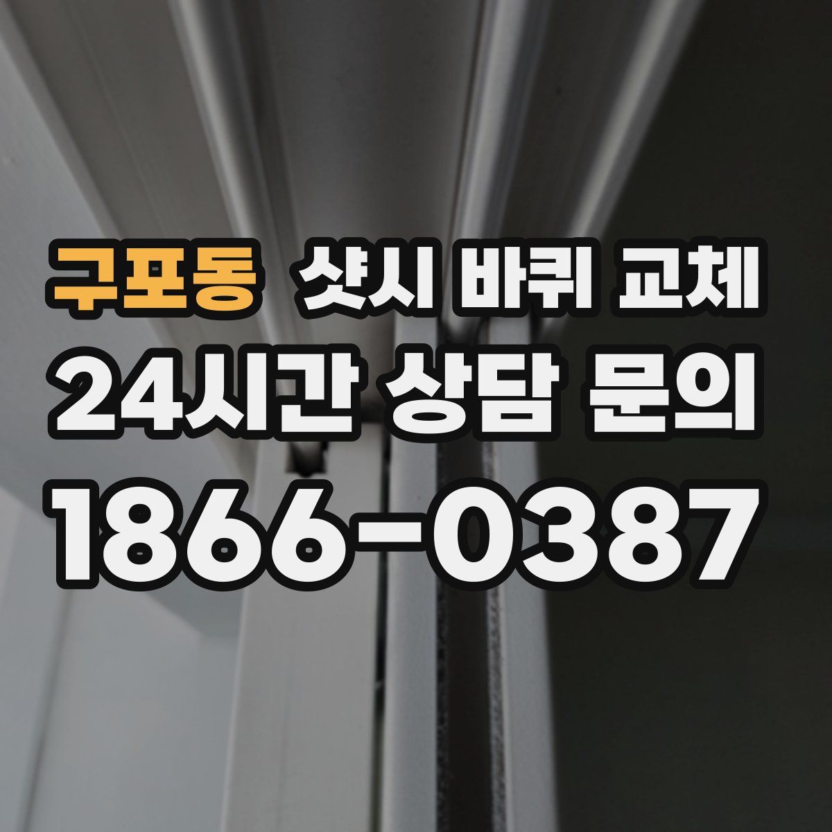 구포동 샷시 바퀴 교체