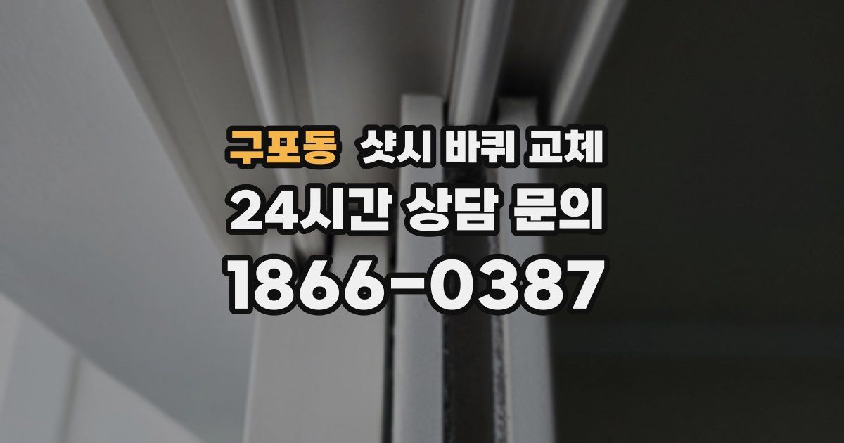 구포동 샷시 바퀴 교체