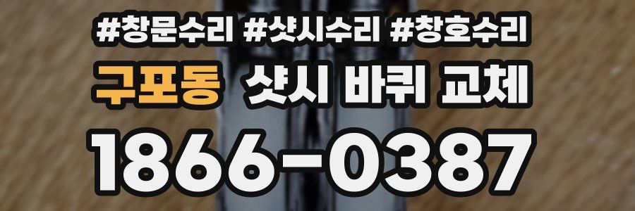 구포동 샷시 바퀴 교체