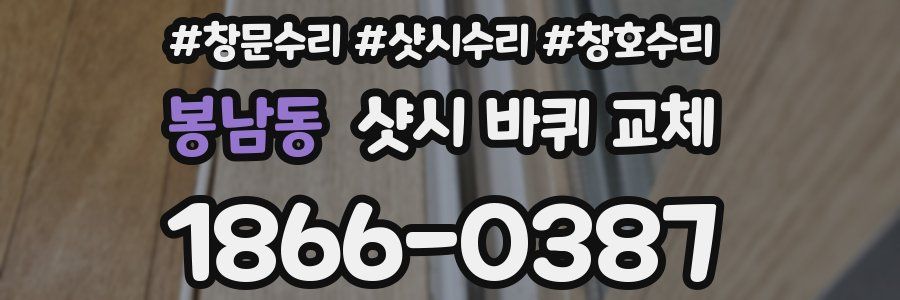 봉남동 샷시 바퀴 교체