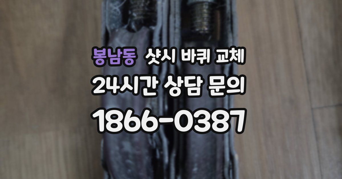 봉남동 샷시 바퀴 교체