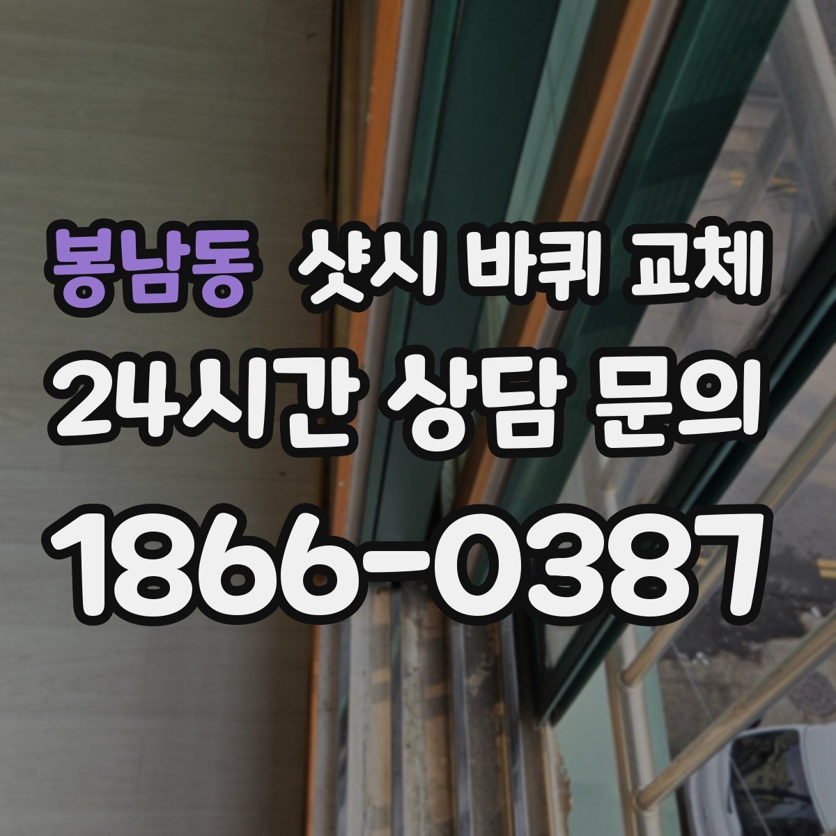 봉남동 샷시 바퀴 교체