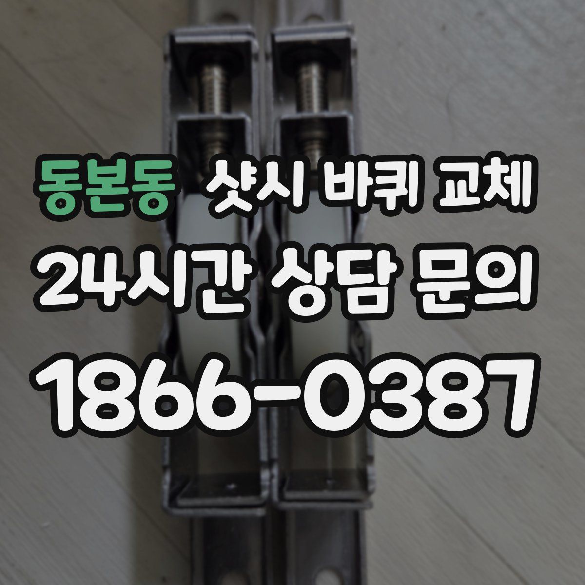 동본동 샷시 바퀴 교체