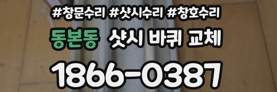 동본동 샷시 바퀴 교체