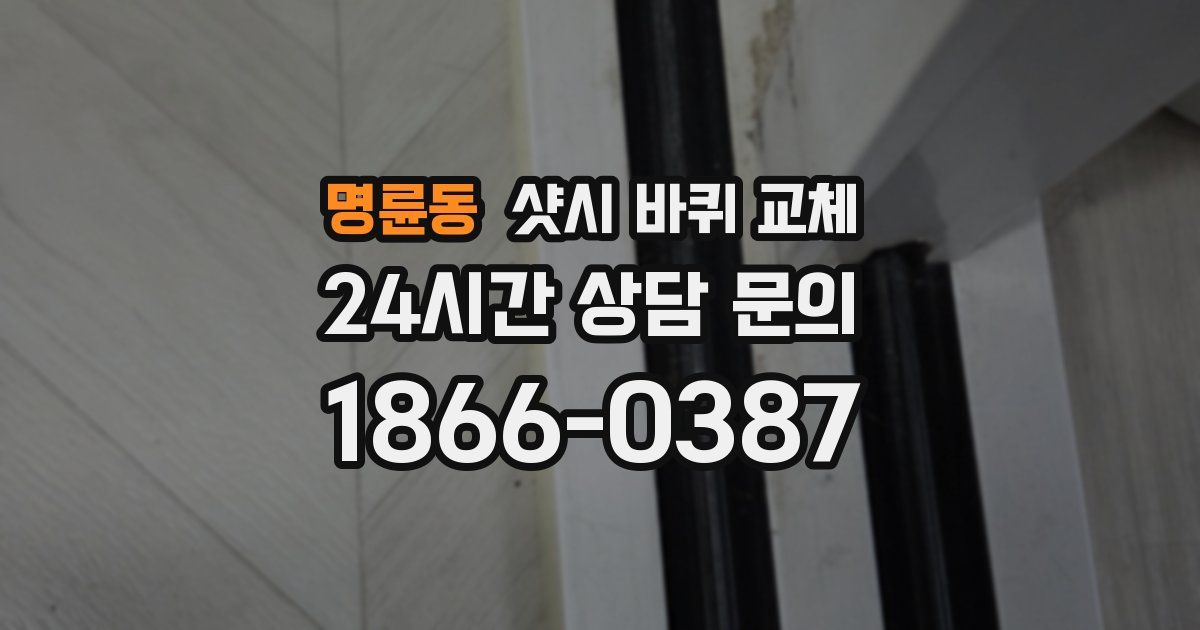 명륜동 샷시 바퀴 교체