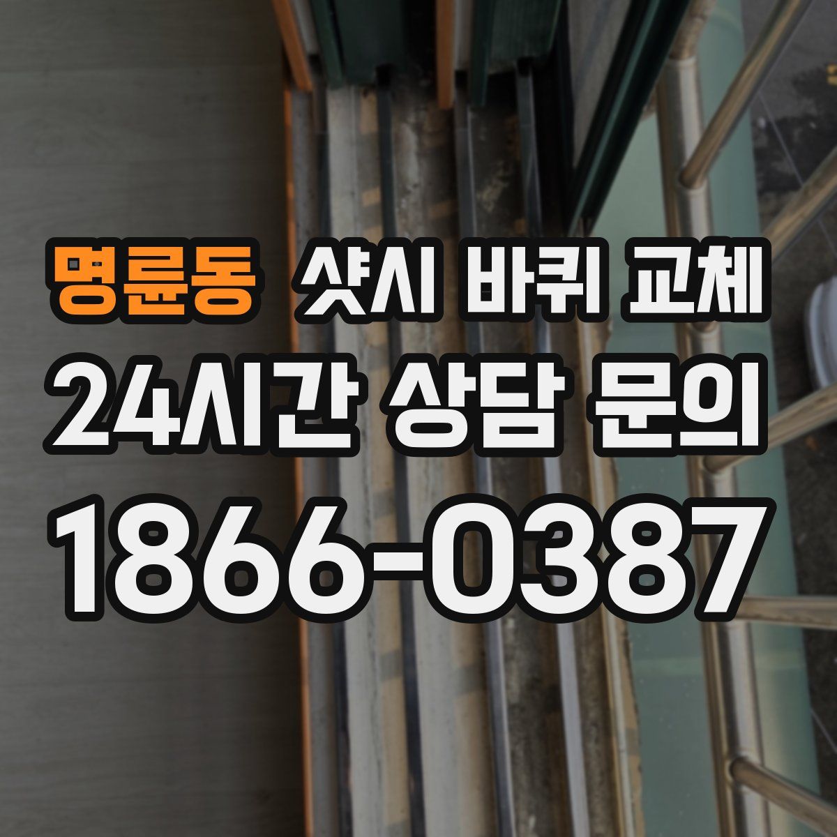 명륜동 샷시 바퀴 교체