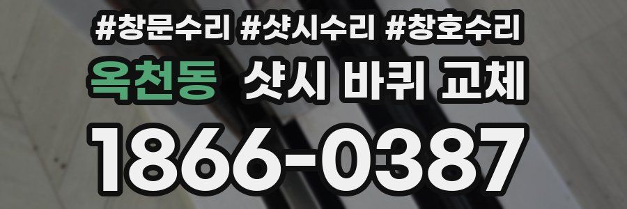 옥천동 샷시 바퀴 교체