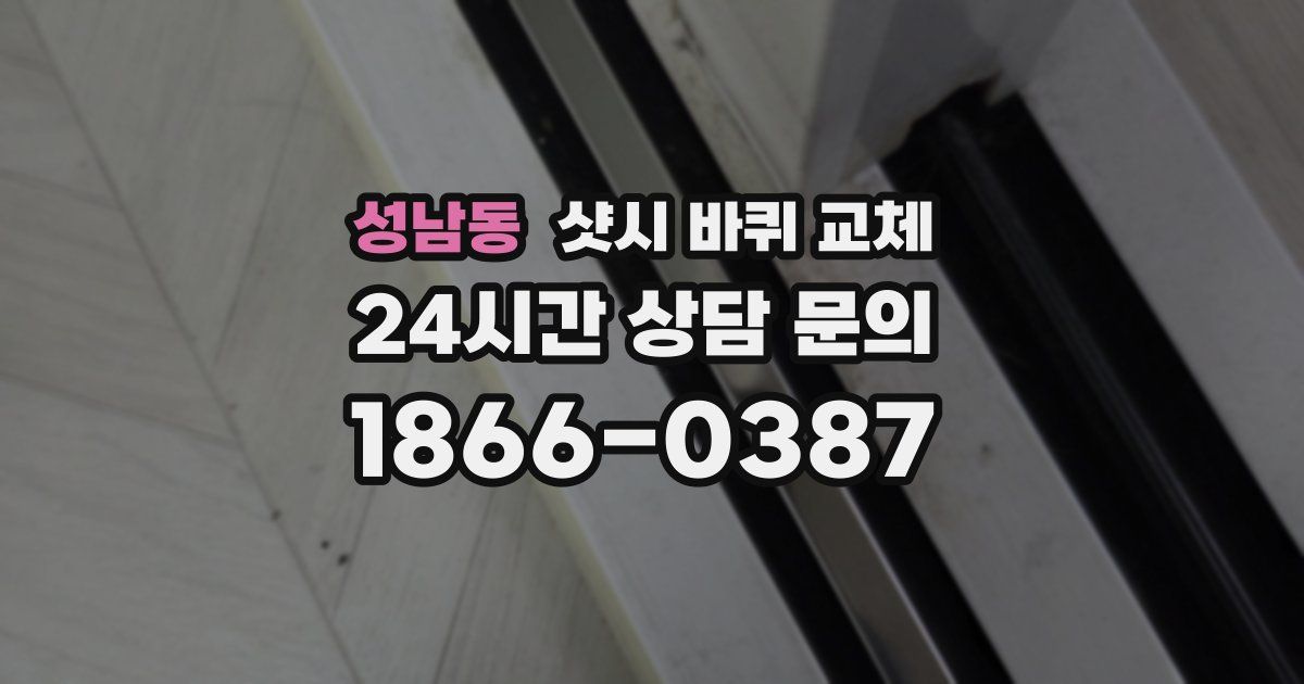 성남동 샷시 바퀴 교체