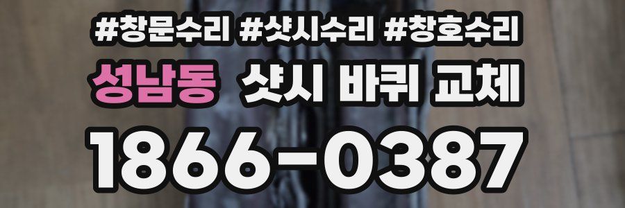 성남동 샷시 바퀴 교체
