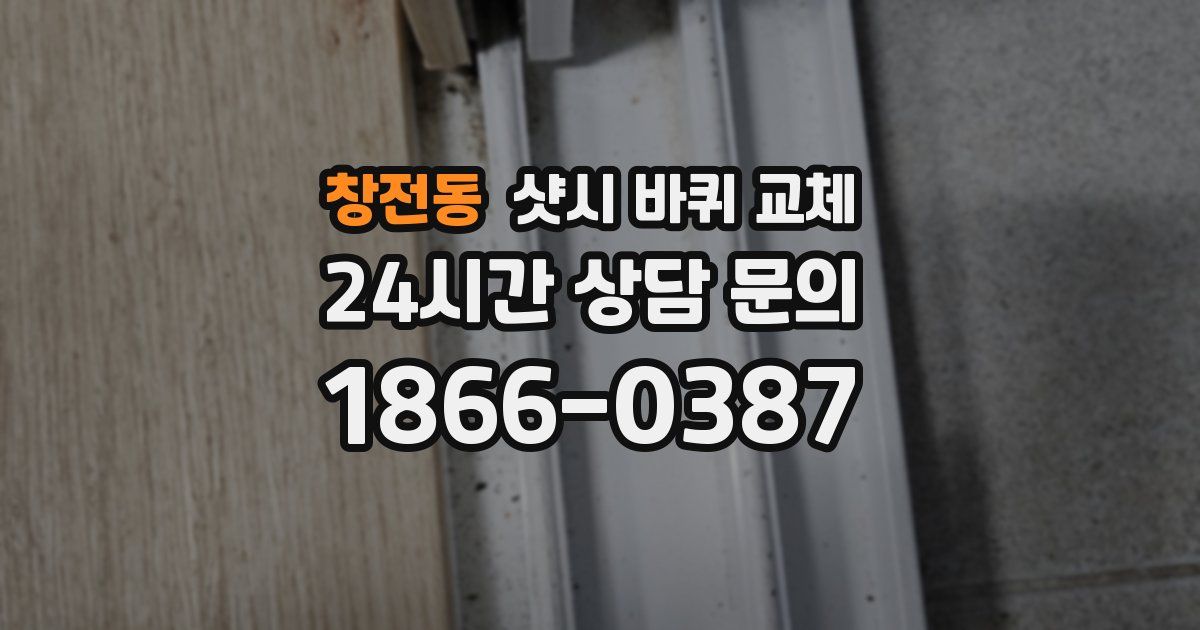 창전동 샷시 바퀴 교체