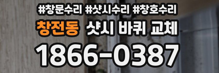 창전동 샷시 바퀴 교체