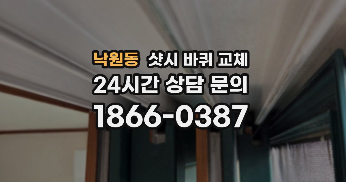 낙원동 샷시 바퀴 교체