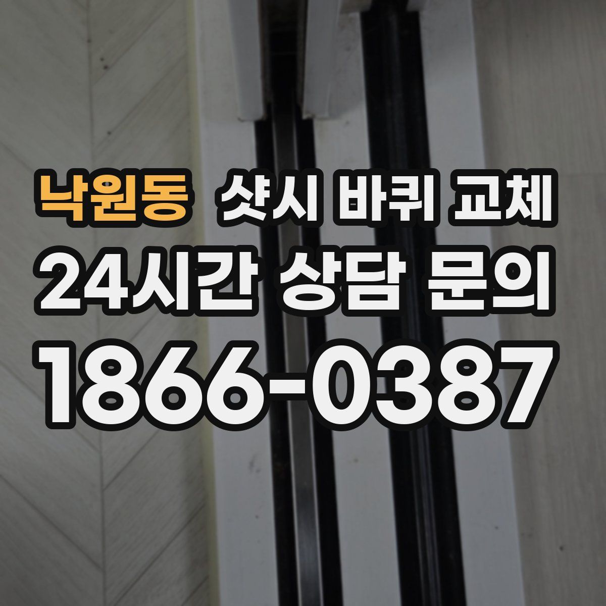 낙원동 샷시 바퀴 교체