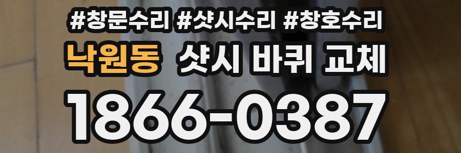낙원동 샷시 바퀴 교체