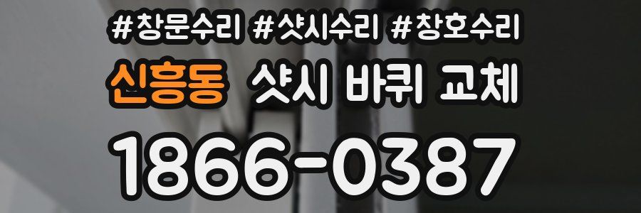 신흥동 샷시 바퀴 교체