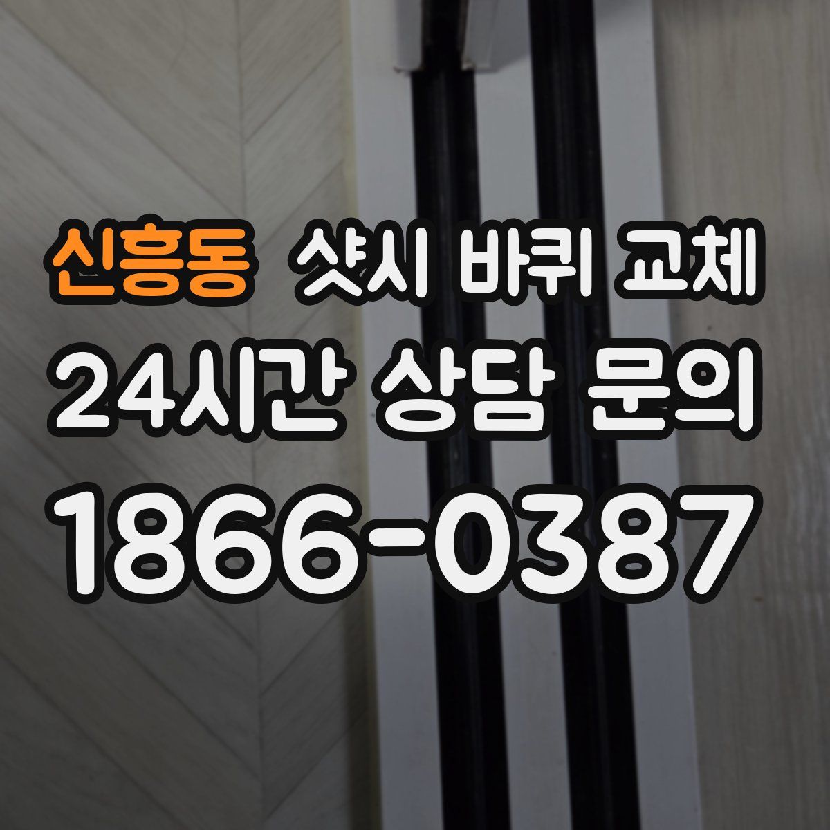 신흥동 샷시 바퀴 교체
