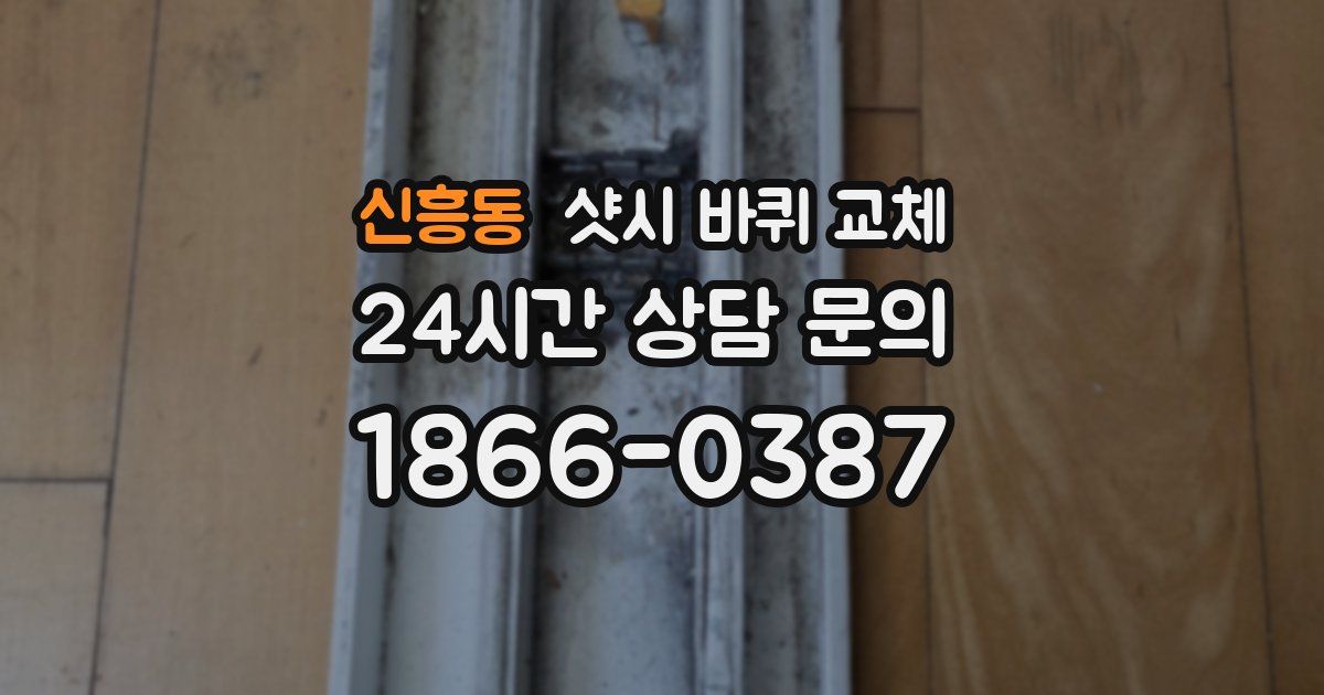 신흥동 샷시 바퀴 교체