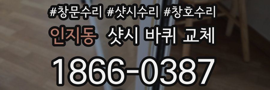 인지동 샷시 바퀴 교체