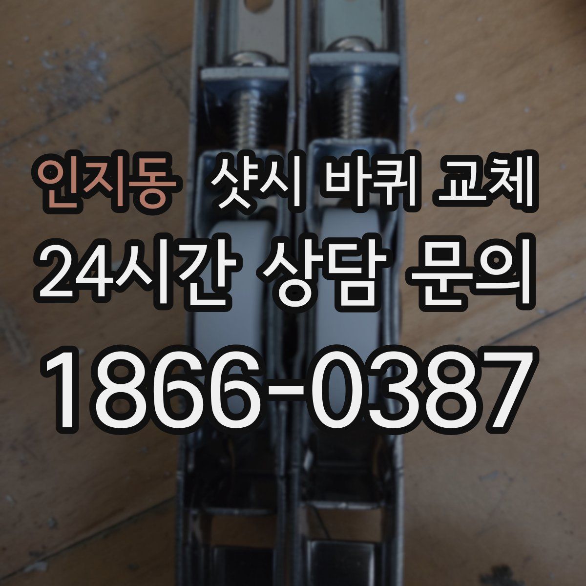 인지동 샷시 바퀴 교체
