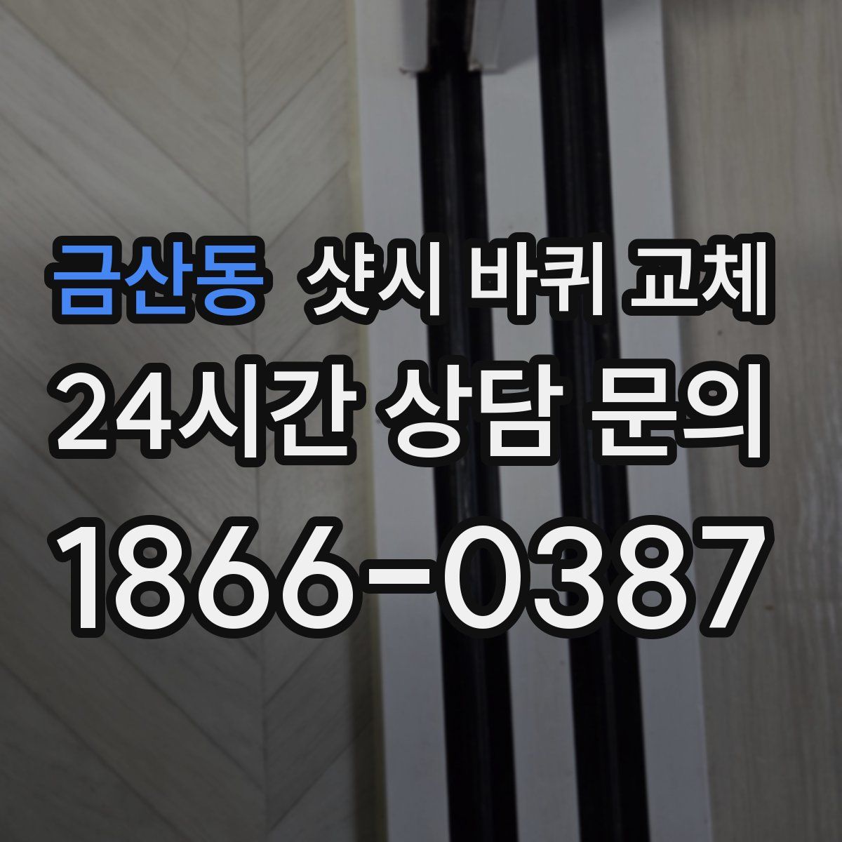 금산동 샷시 바퀴 교체