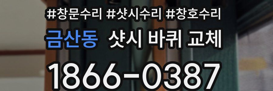 금산동 샷시 바퀴 교체