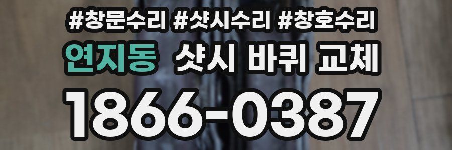 연지동 샷시 바퀴 교체