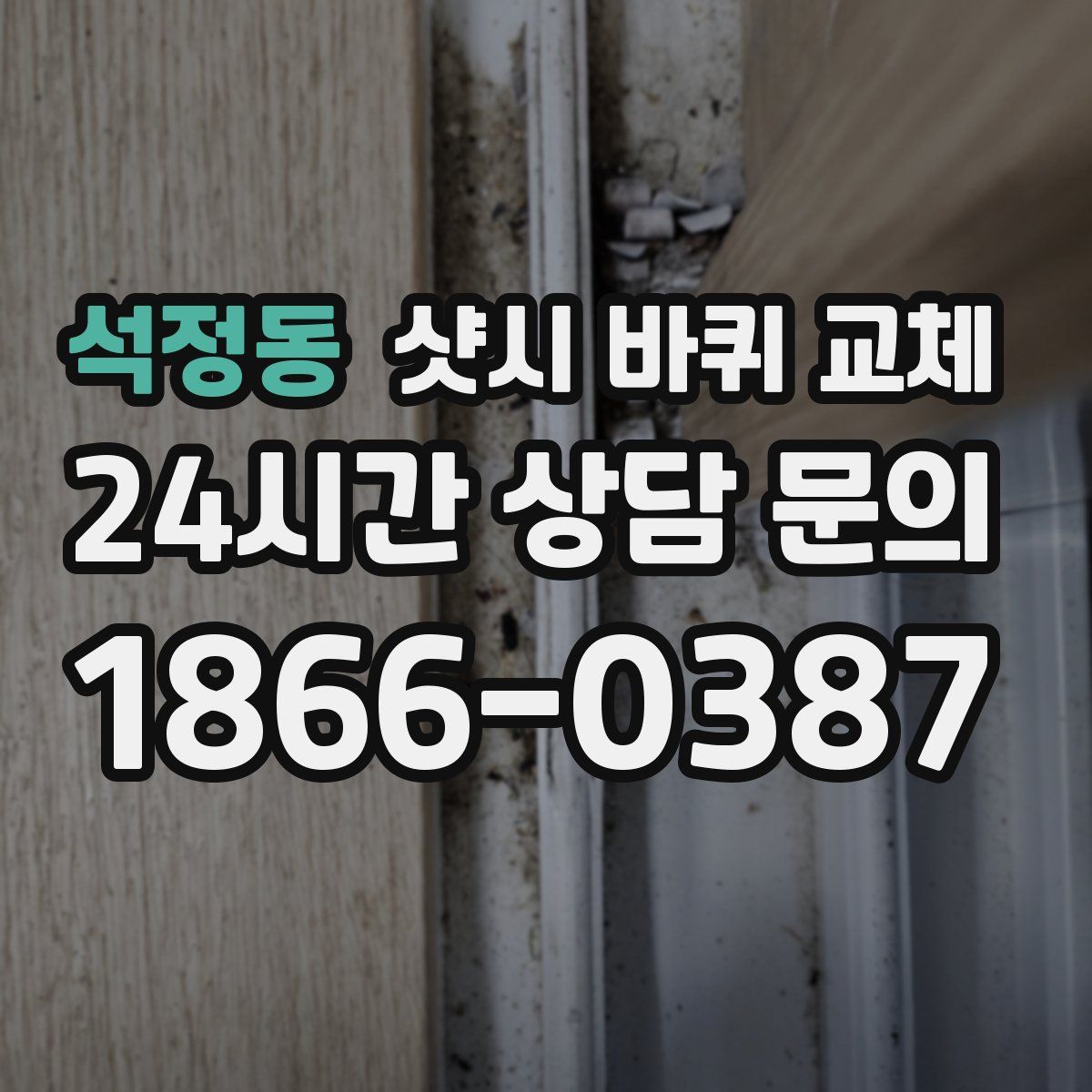 석정동 샷시 바퀴 교체