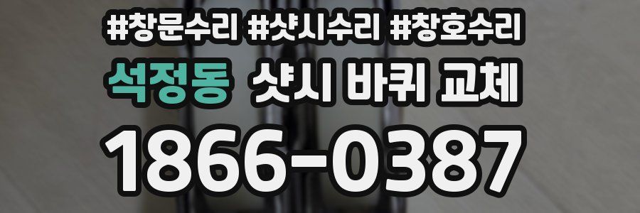 석정동 샷시 바퀴 교체