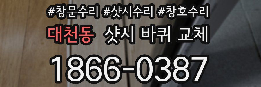 대천동 샷시 바퀴 교체