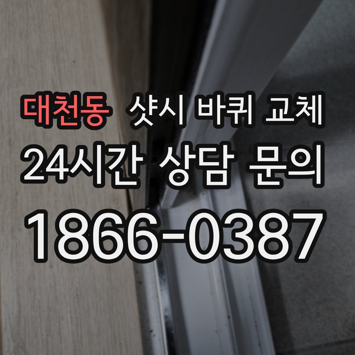대천동 샷시 바퀴 교체