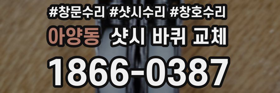아양동 샷시 바퀴 교체