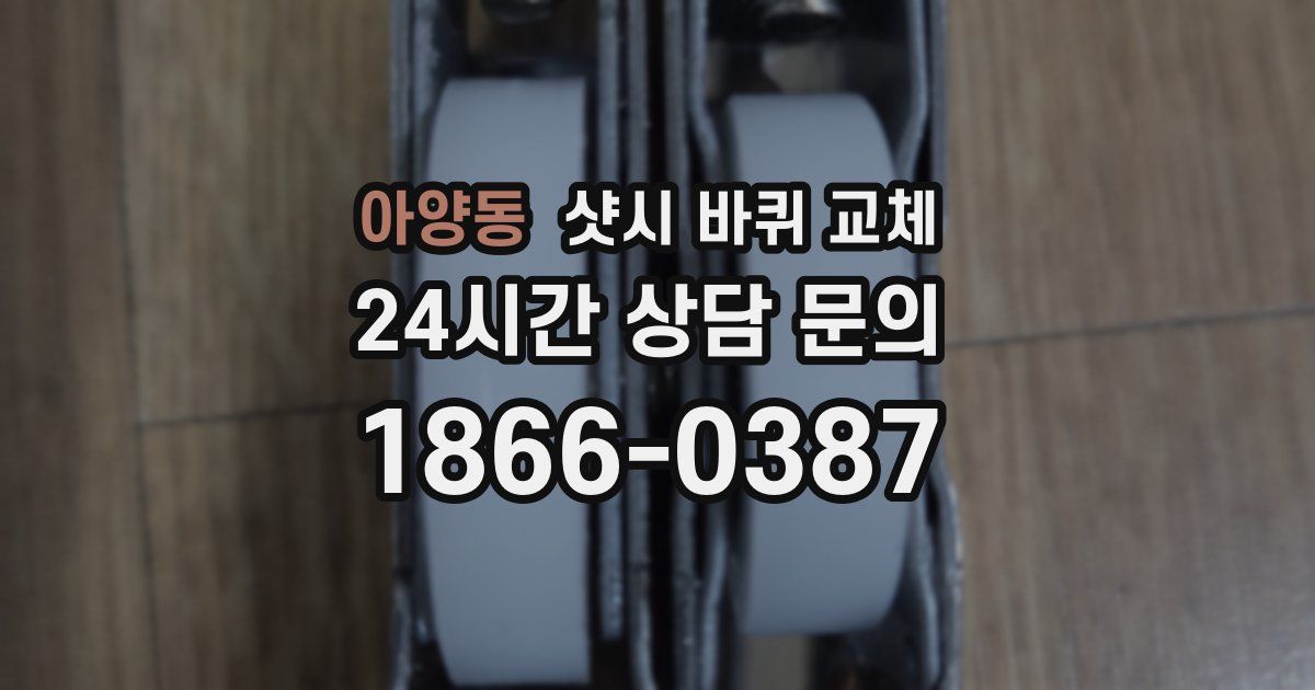 아양동 샷시 바퀴 교체