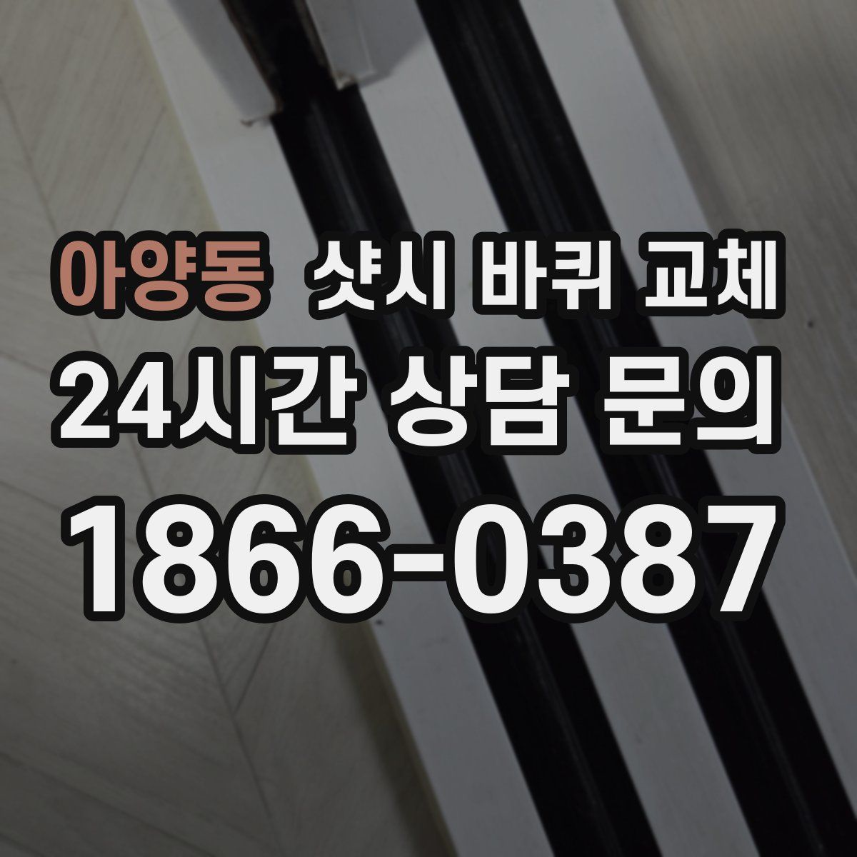 아양동 샷시 바퀴 교체