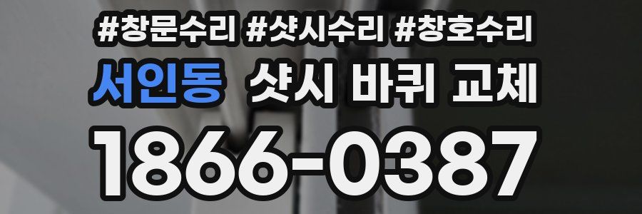 서인동 샷시 바퀴 교체