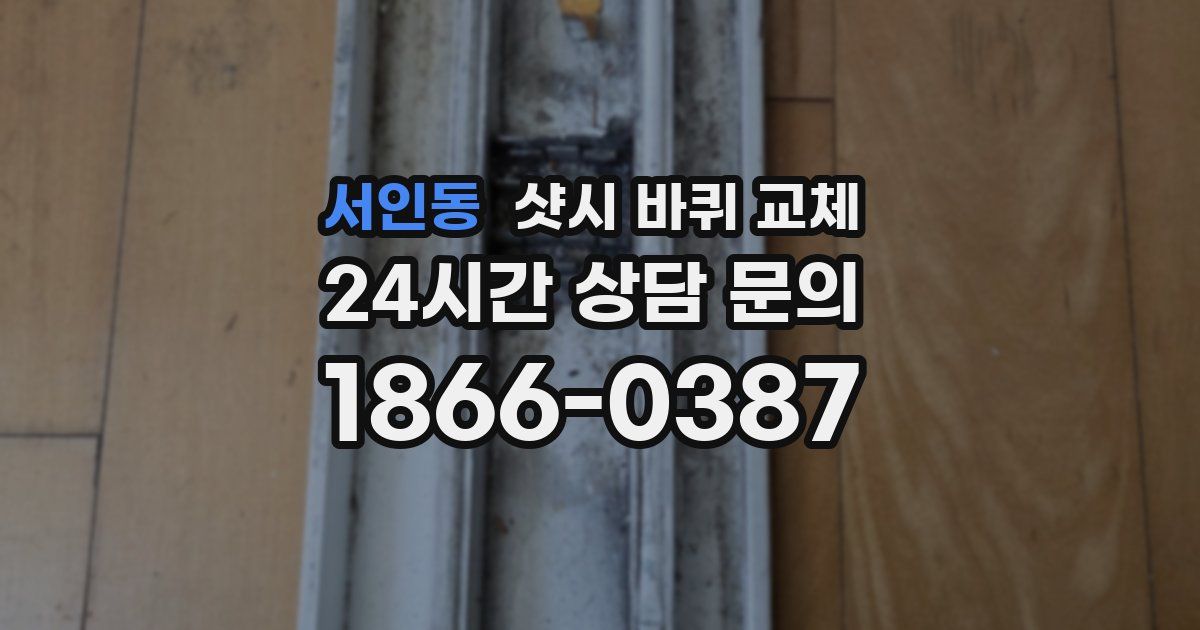 서인동 샷시 바퀴 교체