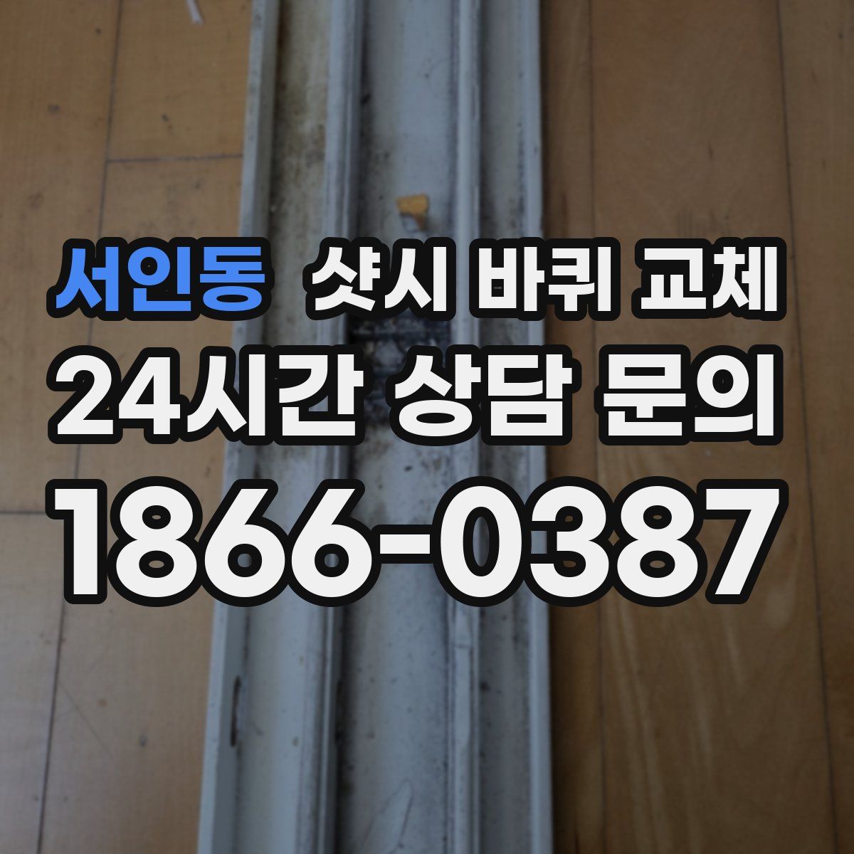 서인동 샷시 바퀴 교체