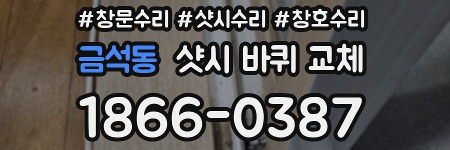 금석동 샷시 바퀴 교체