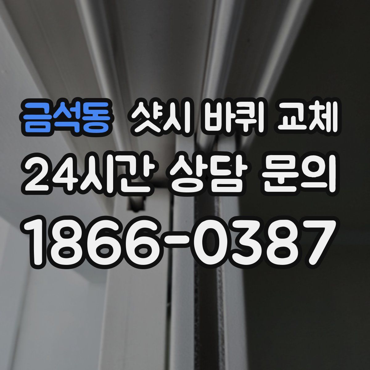 금석동 샷시 바퀴 교체