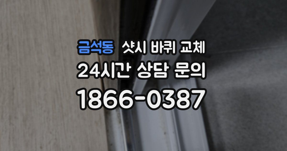 금석동 샷시 바퀴 교체