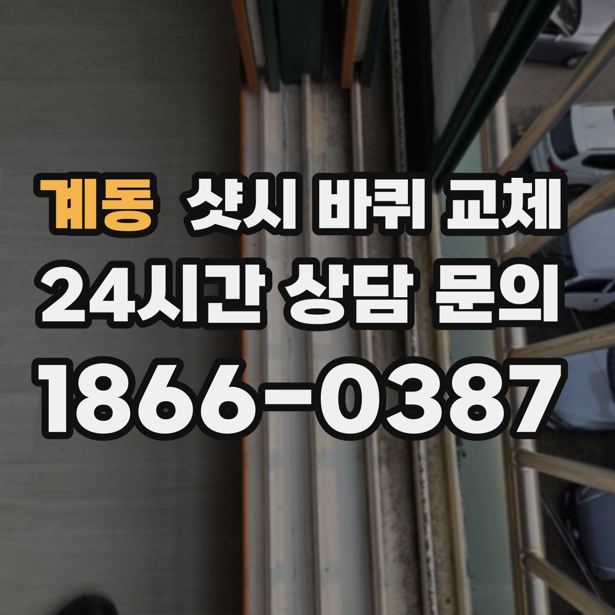 계동 샷시 바퀴 교체