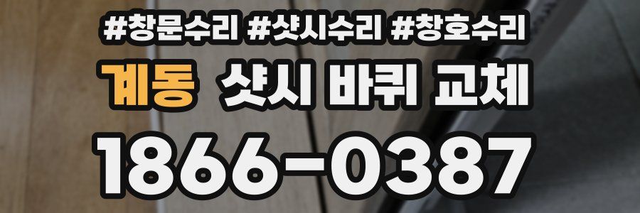 계동 샷시 바퀴 교체