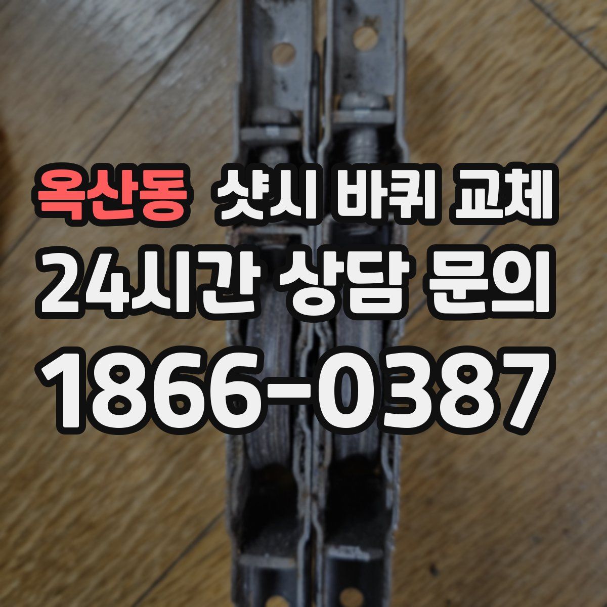 옥산동 샷시 바퀴 교체